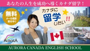 カナダ留学サポート　国際留学ドットコム